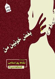 معرفی و دانلود کتاب بغض خونین من