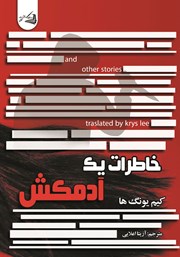 معرفی و دانلود کتاب خاطرات یک آدمکش