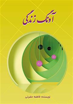 معرفی و دانلود کتاب آونگ زندگی