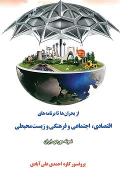 معرفی و دانلود کتاب از بحران‌ها تا برنامه‌های اقتصادی، اجتماعی و فرهنگی و زیست محیطی