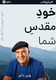 معرفی و دانلود خلاصه کتاب صوتی خود مقدس شما