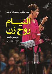 معرفی و دانلود کتاب التیام روح زن