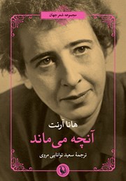 کتاب آنچه می‌ماند