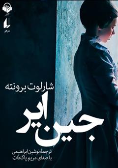 معرفی و دانلود کتاب صوتی جین ایر