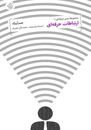 معرفی و دانلود کتاب ارتباطات حرفه‌ای