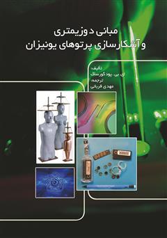 معرفی و دانلود کتاب مبانی دوزیمتری و آشکارسازی پرتوهای یونیزان