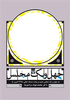 معرفی و دانلود کتاب چهل و یک مجلس