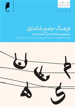 معرفی و دانلود کتاب فرهنگ جامع بانکداری