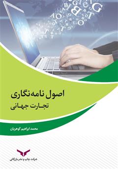 معرفی و دانلود کتاب اصول نامه نگاری تجارت جهانی