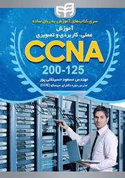 کتاب آموزش عملی، کاربردی و تصویری CCNA 200-125