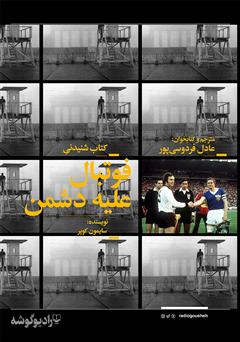 معرفی و دانلود کتاب صوتی فوتبال علیه دشمن