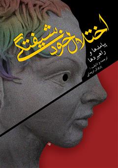 معرفی و دانلود کتاب اختلال خودشیفتگی: پیامدها و راهبردها