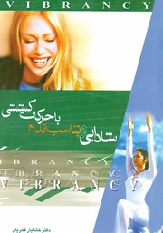 معرفی و دانلود کتاب شادابی و تناسب اندام با حرکات کششی