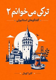 کتاب زبان ترکی می‌خوانم 2