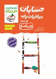 معرفی و دانلود کتاب نردبام حسابان و ریاضیات پیشرفته - جامع