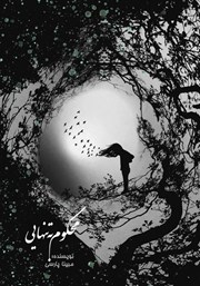 معرفی و دانلود کتاب محکوم به تنهایی