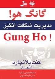 معرفی و دانلود کتاب صوتی گانگ هو!