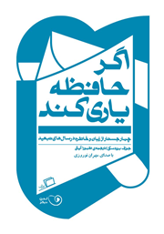 معرفی و دانلود کتاب صوتی اگر حافظه یاری کند