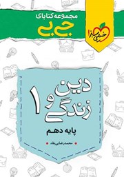 معرفی و دانلود کتاب جیبی دین و زندگی 1 - پایه دهم