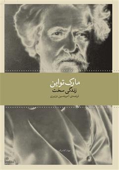 معرفی و دانلود کتاب زندگی سخت