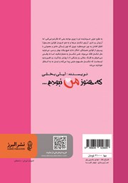 پشت جلد کتاب کتاب که هنوز من نبودم...