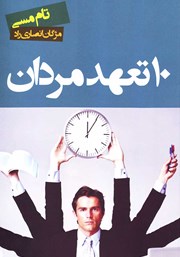 معرفی و دانلود کتاب 10 تعهد مردان