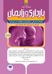 معرفی و دانلود کتاب بارداری و زایمان دکتر سیمبر - جلد اول