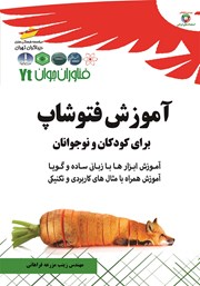 معرفی و دانلود کتاب فناوران جوان: آموزش فتوشاپ برای کودکان و نوجوانان