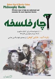 معرفی و دانلود کتاب آچار فلسفه