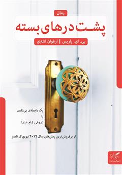 معرفی و دانلود کتاب پشت درهای بسته