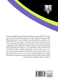 پشت جلد کتاب کتاب علم اجمالی و علم تفصیلی در عین مورد معامله