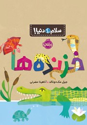 معرفی و دانلود کتاب سلام دنیا: خزنده‌ها
