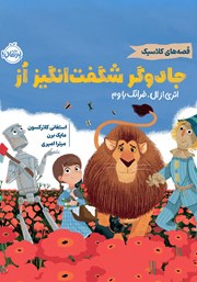 معرفی و دانلود کتاب جادوگر شگفت انگیز از