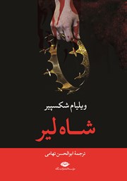 معرفی و دانلود کتاب شاه لیر