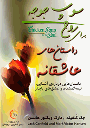 معرفی و دانلود کتاب صوتی سوپ جوجه برای روح: داستان‌های عاشقانه