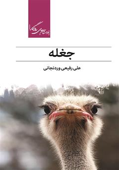 معرفی و دانلود کتاب جغله