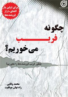 معرفی و دانلود کتاب چگونه فریب می‌خوریم؟