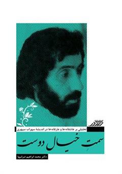 معرفی و دانلود کتاب سمت خیال دوست