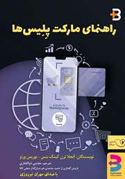 معرفی و دانلود کتاب صوتی راهنمای مارکت پلیس‌ها