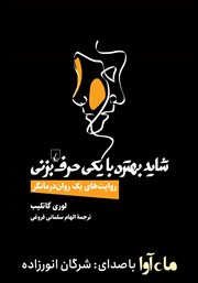معرفی و دانلود کتاب صوتی شاید بهتره با یکی حرف بزنی