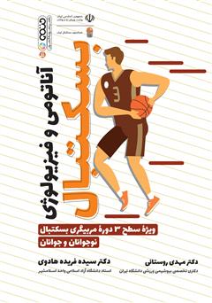معرفی و دانلود کتاب آناتومی و فیزیولوژی بسکتبال: ویژه سطح 3 دوره مربیگری بسکتبال نوجوانان و جوانان