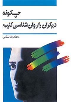 معرفی و دانلود کتاب چگونه دیگران را روانشناسی کنیم
