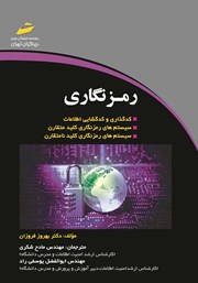 معرفی و دانلود کتاب رمزنگاری