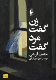عکس جلد کتاب زن گفت، مرد گفت و هفت داستان دیگر: به همراه یک جستار و دو مقاله درباره نویسندگی