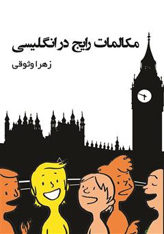 معرفی و دانلود کتاب مکالمات رایج در انگلیسی