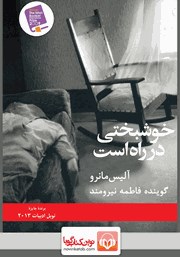 معرفی و دانلود کتاب صوتی خوشبختی در راه است