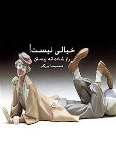معرفی و دانلود کتاب صوتی خیالی نیست!