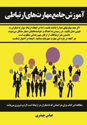 معرفی و دانلود کتاب آموزش جامع مهارت‌های ارتباطی