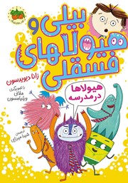 معرفی و دانلود کتاب هیولاها در مدرسه