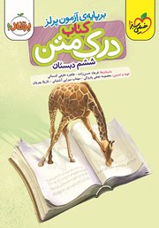 معرفی و دانلود کتاب درک متن 6 - ششم دبستان